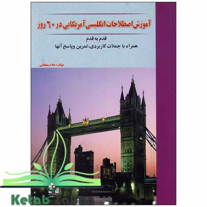 کتاب آموزش اصطلاحات انگلیسی آمریکایی در 60 روز