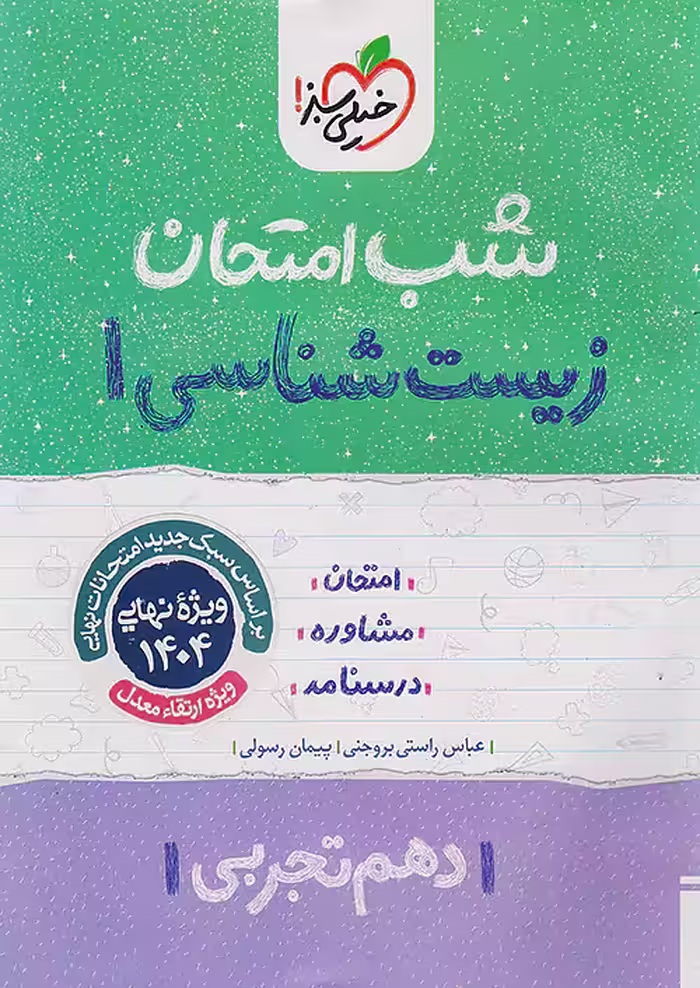 شب امتحان زیست شناسی دهم خیلی سبز