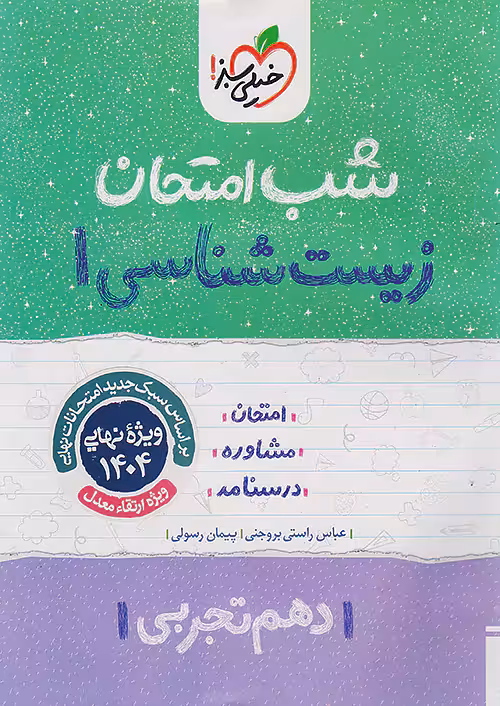 شب امتحان زیست شناسی دهم خیلی سبز