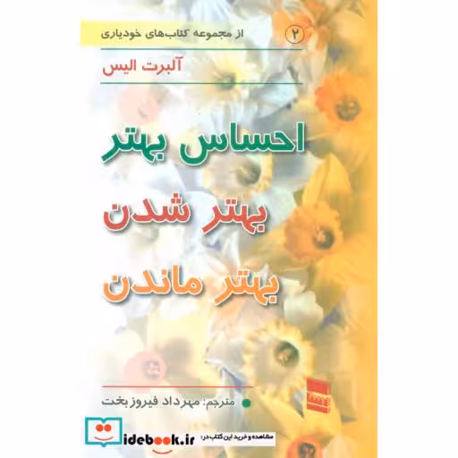 کتاب احساس بهتر بهتر شدن بهتر ماندن (کتاب های خودیاری 2) اثر آلبرت الیس