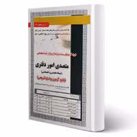کتاب استخدامی تست متصدی امور دفتری (تخصصی و اختصاصی) | سامان سنجش