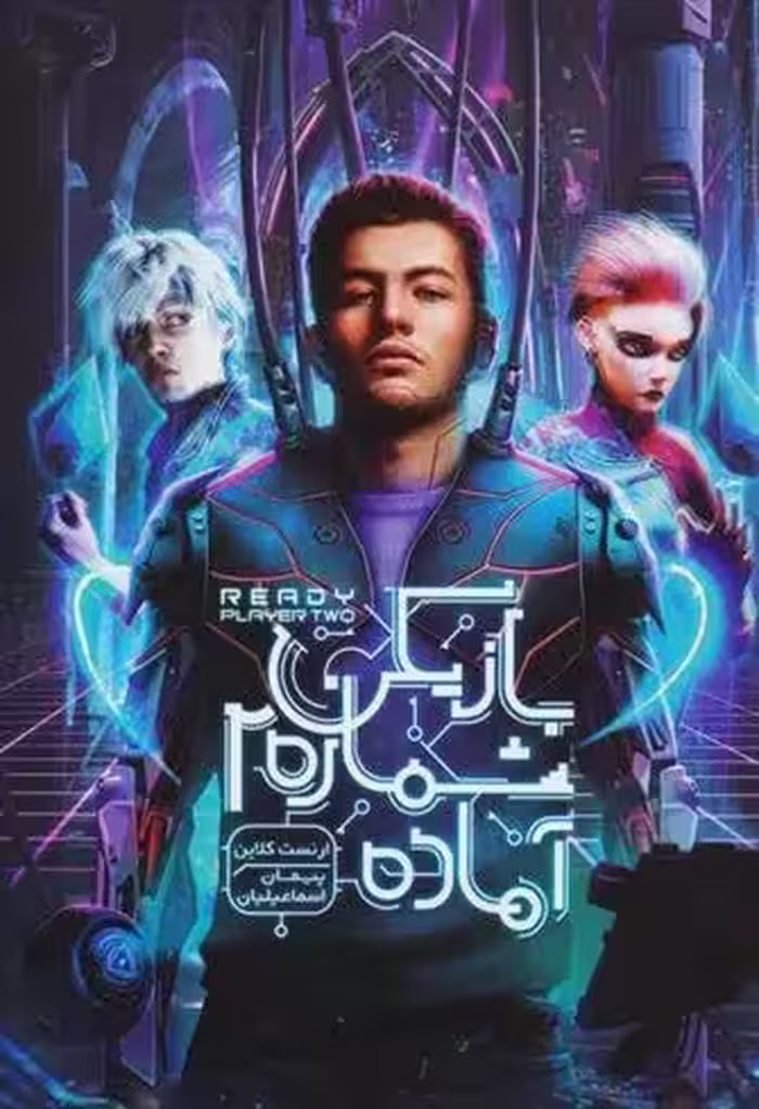 کتاب بازیکن شماره 2 آماده باژ