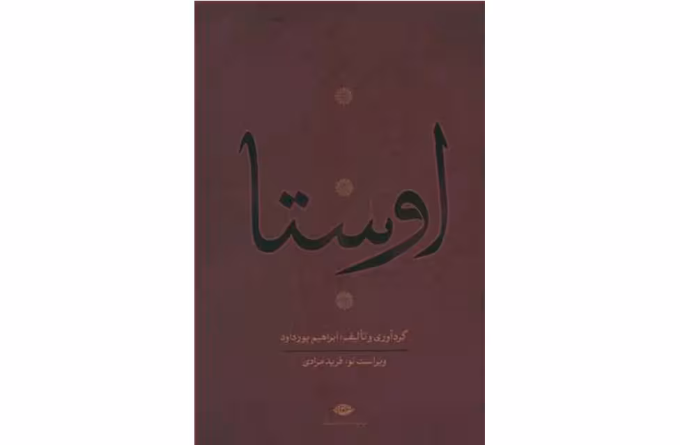 اوستا 4 جلدی – ابراهیم پور داوود – نگاه