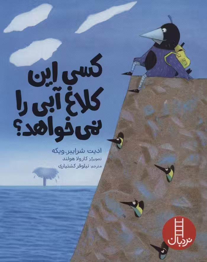 کسی این کلاغ آبی را نمی خواهد؟ (گلاسه)
