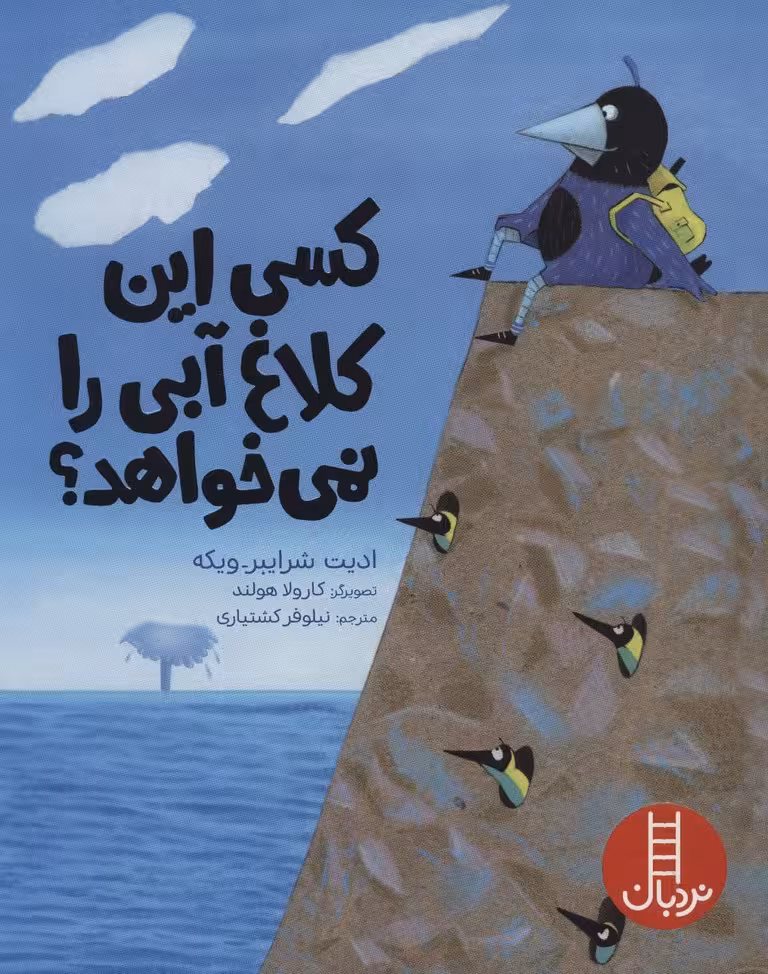 کسی این کلاغ آبی را نمی خواهد؟ (گلاسه)