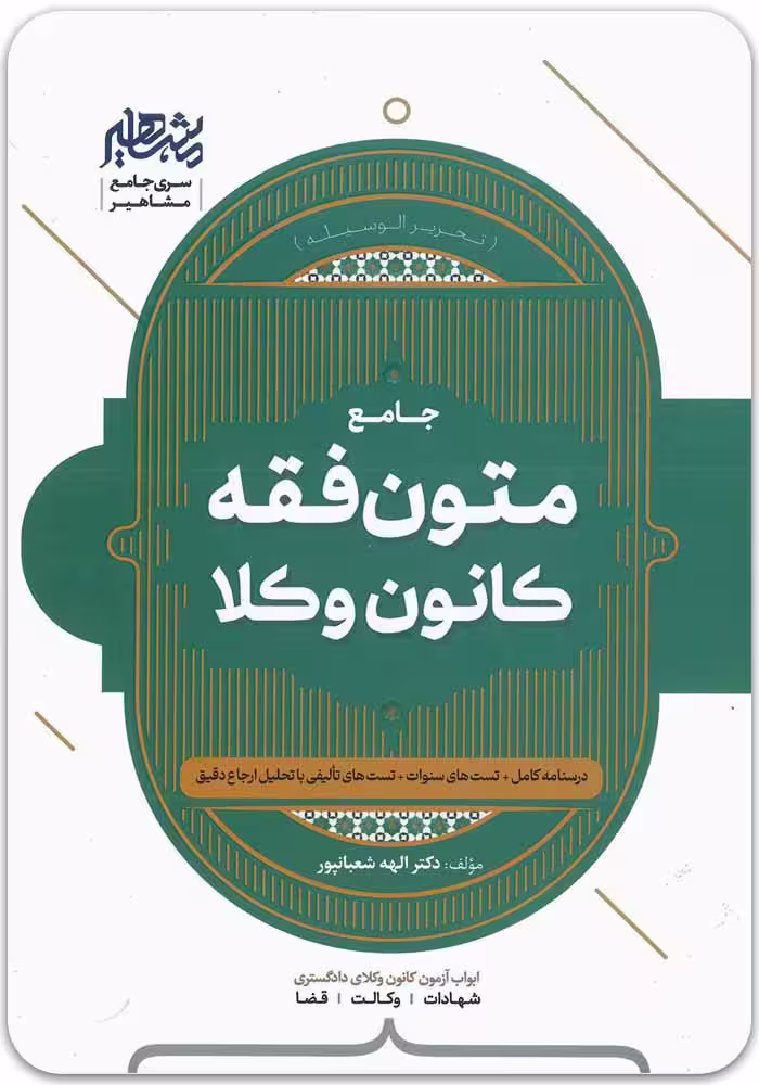 متون فقه وکالت(کانون وکلا و مرکز وکلا) | دکتر الهه شعبانپور | مهرگان مبین