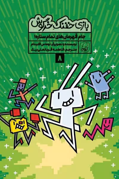 بازی خفنک خرگوش (8) جام قهرمان های تمام ستاره! کیوی
