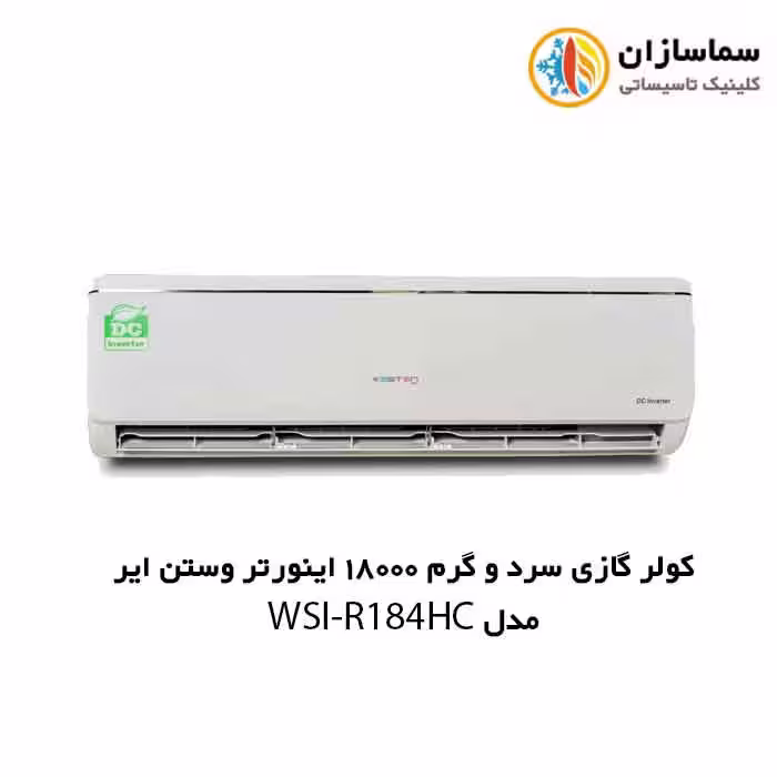 کولر گازی سرد و گرم 18000 اینورتر وستن ایر مدل WSNI-R184HC