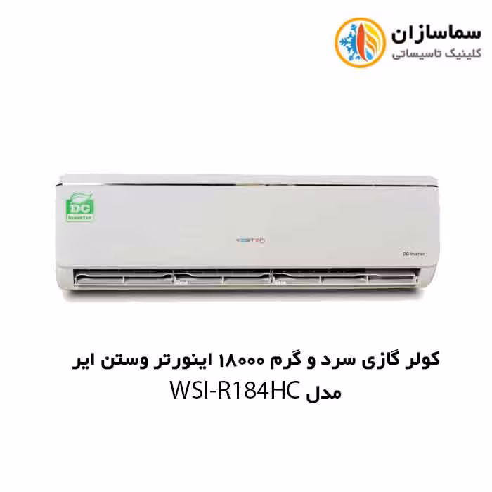 کولر گازی سرد و گرم 18000 اینورتر وستن ایر مدل WSNI-R184HC
