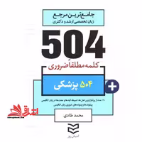 504 واژه ضروری پزشکی جیبی - فروشگاه کتاب اشراق