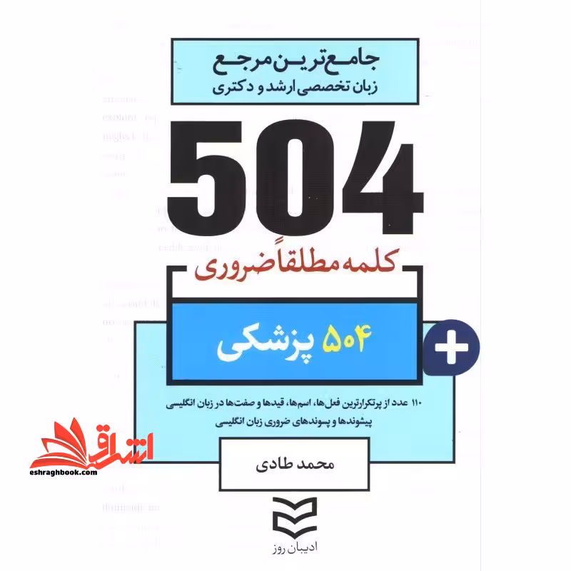504 واژه ضروری پزشکی جیبی - فروشگاه کتاب اشراق