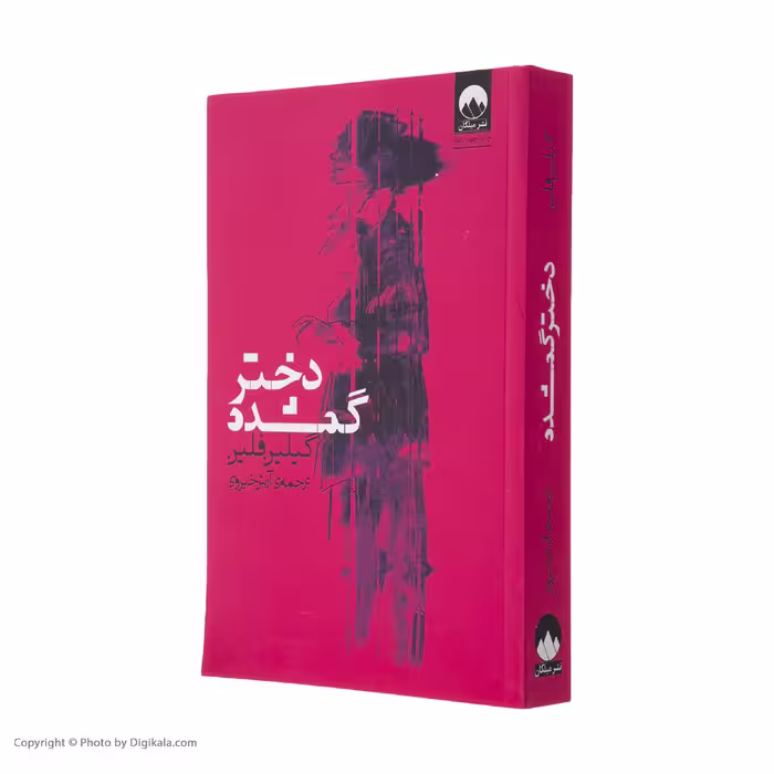 کتاب دختر گمشده اثر گیلین فلین نشر میلکان
