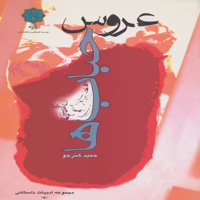 کتاب عروس حباب ها اثر حمید هنرجو انتشارات پازینه