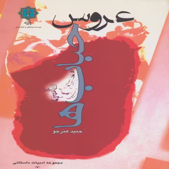 کتاب عروس حباب ها اثر حمید هنرجو انتشارات پازینه