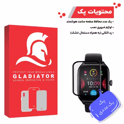 محافظ صفحه نمایش گلادیاتور مدل GWP1000 مناسب برای ساعت هوشمند شیائومی GTS 4