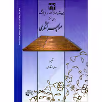 کتاب 24 پیش درآمد و رنگ برای سنتور اثر منوچهر لشگری انتشارات چنگ