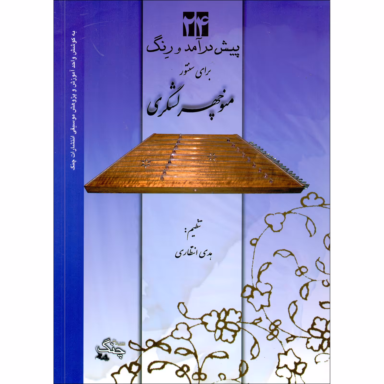 کتاب 24 پیش درآمد و رنگ برای سنتور اثر منوچهر لشگری انتشارات چنگ
