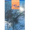 کتاب هفت شهر اثر محمدحسن زورق انتشارات فرهنگ