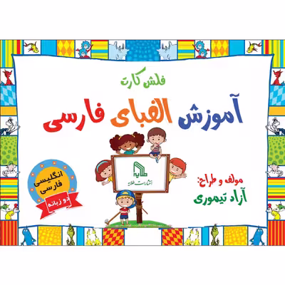 فلش کارت انگلیسی فارسی الفبا انتشارات طلایه
