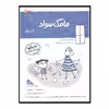 کتاب بازی ویادگیری مامک سواد  اثر پرستو قلم چی انتشارات پرستو