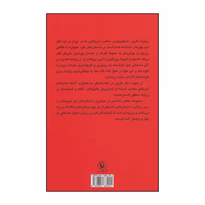 کتاب وقتی از عشق حرف می زنیم اثرریموند کارورانتشارات مروارید