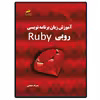 کتاب آموزش زبان برنامه نویسی روبی Ruby اثر پدرام صنعتی انتشارات دیباگران تهران