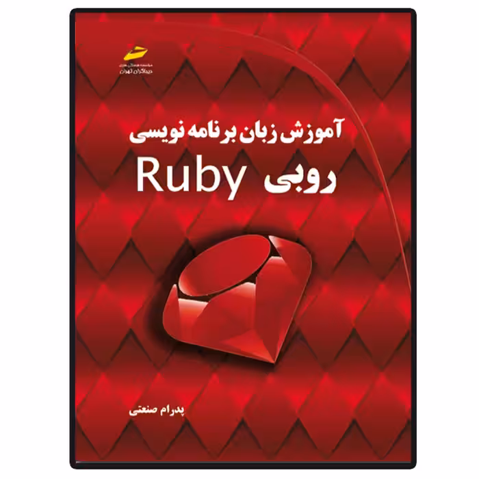 کتاب آموزش زبان برنامه نویسی روبی Ruby اثر پدرام صنعتی انتشارات دیباگران تهران