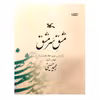 کتاب مشق سرمشق اثر مجید حسینی انتشارات کانون پرورش فکری کودکان و نوجوانان