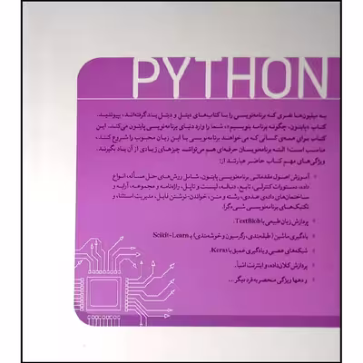 کتاب پایتون چگونه برنامه بنویسیم اثر جمعی از نویسندگان انتشارات نص