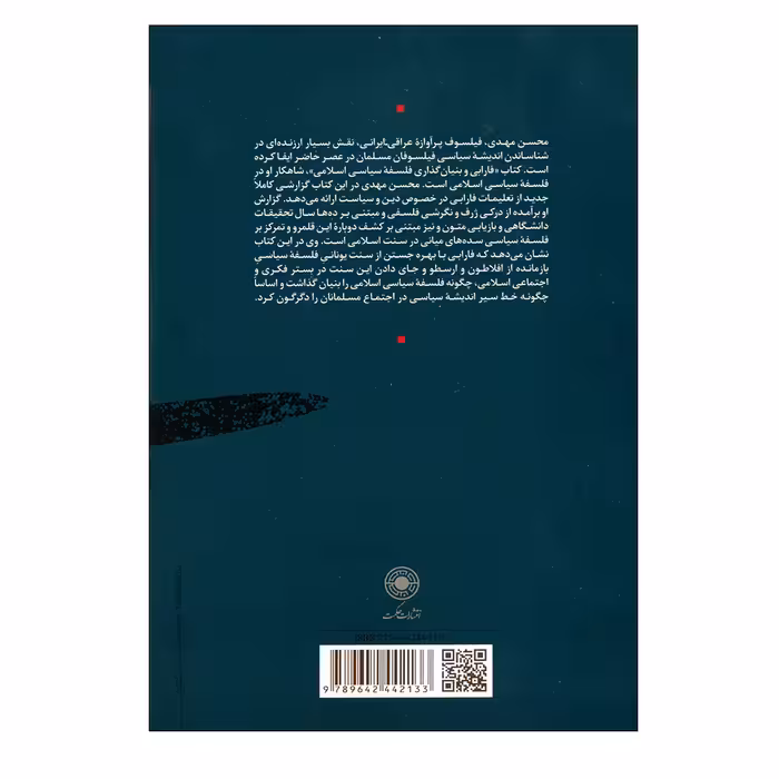 کتاب فازابی و بنیان گذاری فلسفه سیاسی اسلامی اثر محسن مهدی انتشارات حکمت 