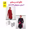 الگو خیاطی کت و مانتو زنانه کد 166 متد مولر سایز 44 تا 58