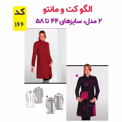 الگو خیاطی کت و مانتو زنانه کد 166 متد مولر سایز 44 تا 58