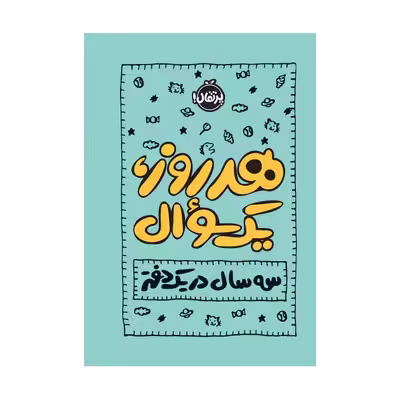 کتاب هر روز یک، سوال: سه سال در یک دفتر اثر ایمی چیس انتشارات پرتقال