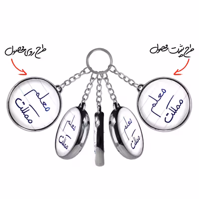 جاکلیدی خندالو طرح معلم مملکت مدل دوطرفه کد 57995799