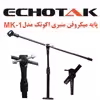 پایه میکروفن اکو تک مدل منبری MK-1