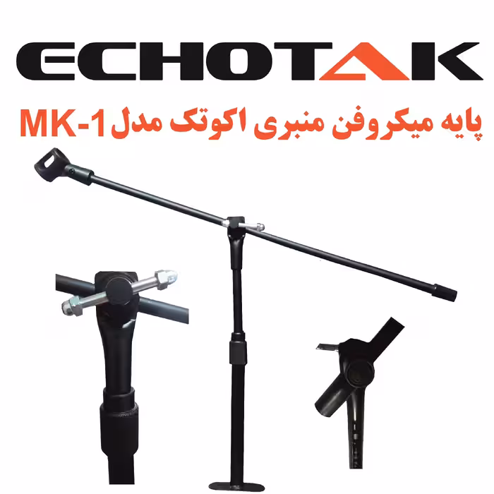 پایه میکروفن اکو تک مدل منبری MK-1
