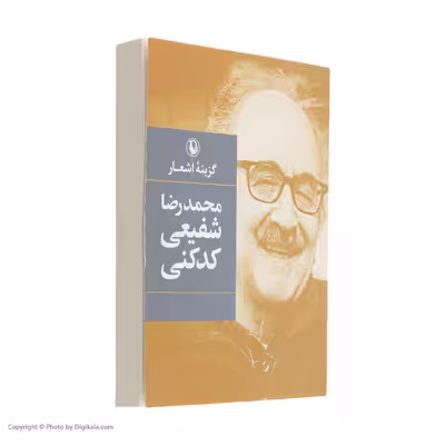 کتاب گزینه اشعار شفیعی کدکنی انتشارات مروارید