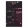 کتاب برخورد تمدن ها سر آسانسوري در پياتزا ويتوريو اثر عماره لخوص نشر خوب