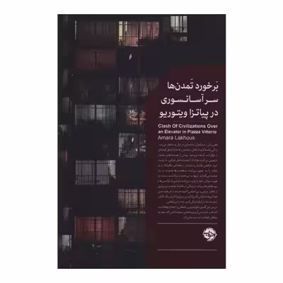 کتاب برخورد تمدن ها سر آسانسوري در پياتزا ويتوريو اثر عماره لخوص نشر خوب