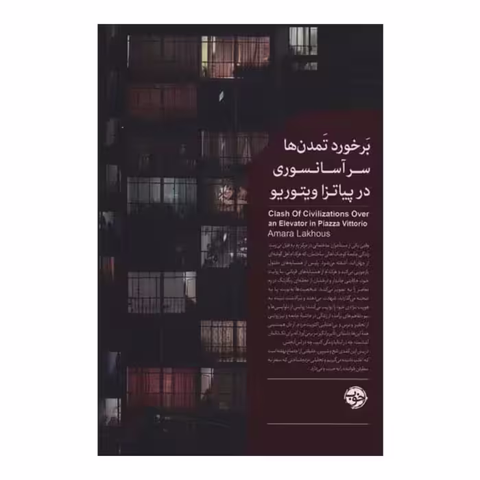 کتاب برخورد تمدن ها سر آسانسوري در پياتزا ويتوريو اثر عماره لخوص نشر خوب
