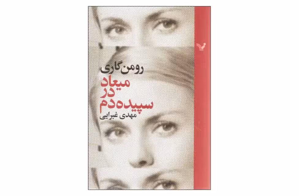 میعاد در سپیده دم – رومن گاری – مهدی غبرایی –  کتابسرای تندیس
