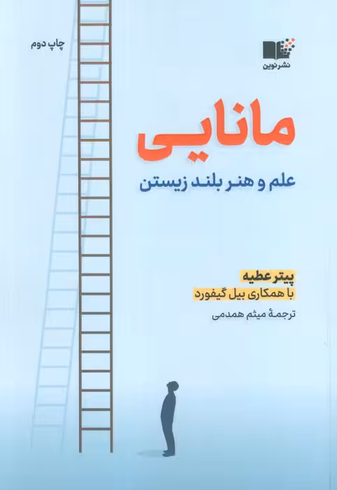 مانایی (علم و هنر بلند زیستن) - ناشربوک | خرید آنلاین کتاب