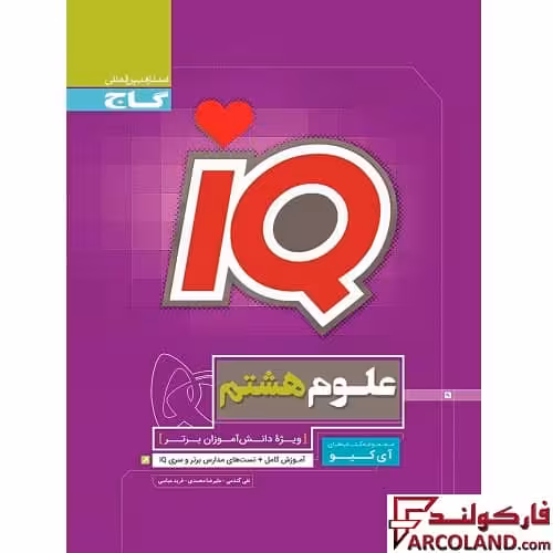 کتاب آی کیو تیزهوشان علوم هشتم IQ گاج