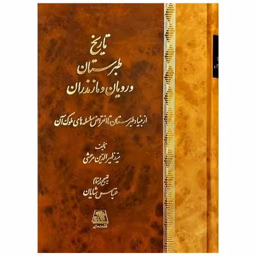 کتاب تاریخ طبرستان و رویان و مازندران اثر ظهر الدین مرعشی