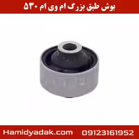 بوش طبق بزرگ ام وی ام 530