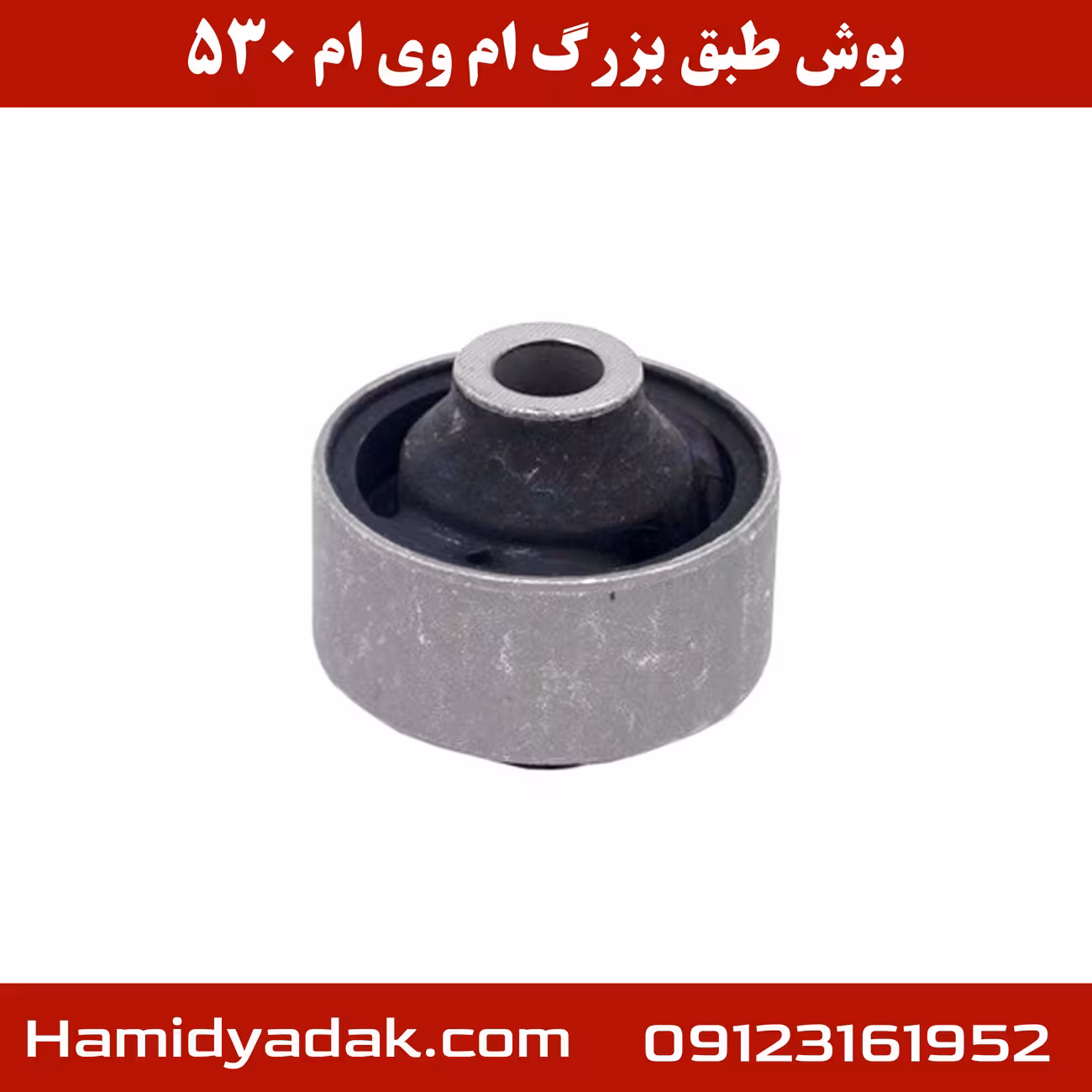 بوش طبق بزرگ ام وی ام 530