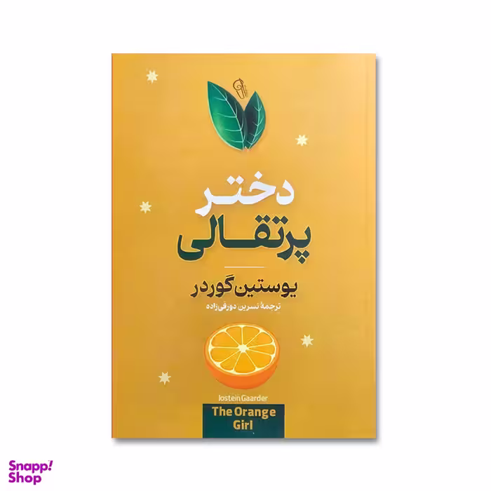 کتاب دختر پرتقالی اثر یوستین گوردر نشر آزرمیدخت