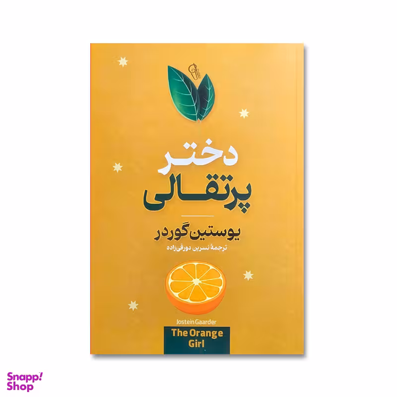 کتاب دختر پرتقالی اثر یوستین گوردر نشر آزرمیدخت