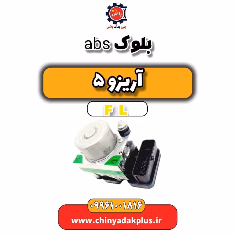 بلوک abs آریزو 5 Fl