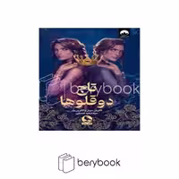 کتاب تاج دوقلوها / گالینگور / میلکان